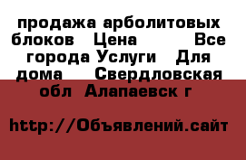 продажа арболитовых блоков › Цена ­ 110 - Все города Услуги » Для дома   . Свердловская обл.,Алапаевск г.